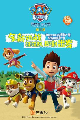 汪汪队立大功第五季PAWPatrolSeason5(英语)&lrm;